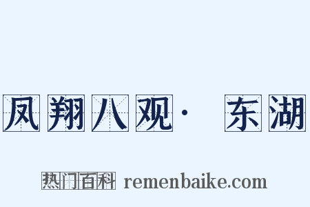 凤翔八观·东湖是什么意思的图片